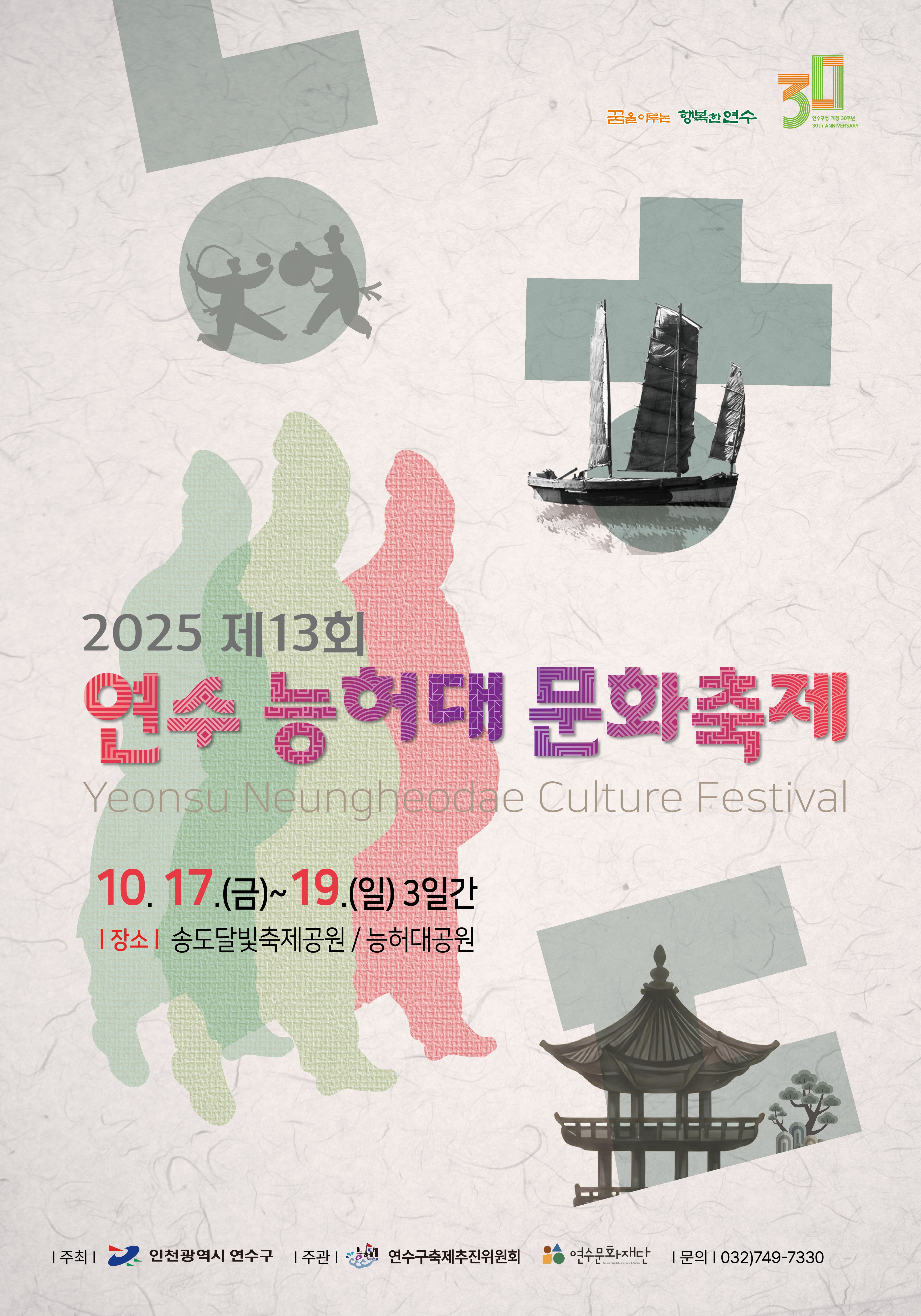 인천의 대표 문화축제로 자리매김한 연수 능허대 문화축제가 오는 17일부터 19일까지 3일간 송도달빛축제공원과 능허대공원 일원에서 그 화려한 막을 연다